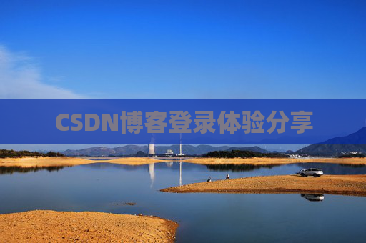 CSDN博客登录体验分享